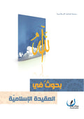 بحوث في العقيدة الاسلامية