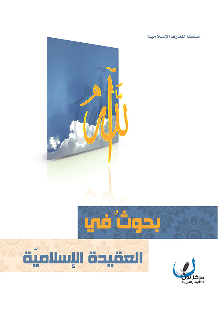 بحوث في العقيدة الاسلامية