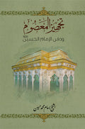 تجهيز المعصوم ودفن الامام الحسين ع