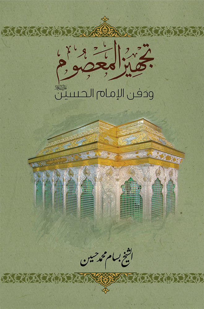 تجهيز المعصوم ودفن الامام الحسين ع