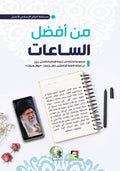 من افضل الساعات