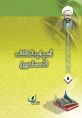 اسباب تخلف المسلمين