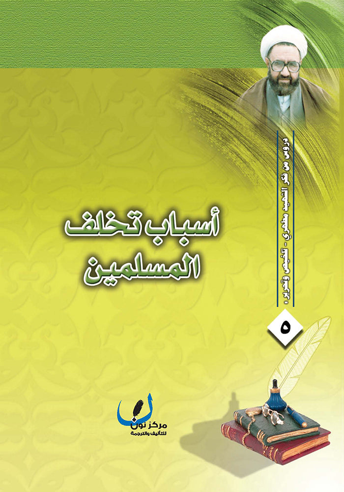 اسباب تخلف المسلمين