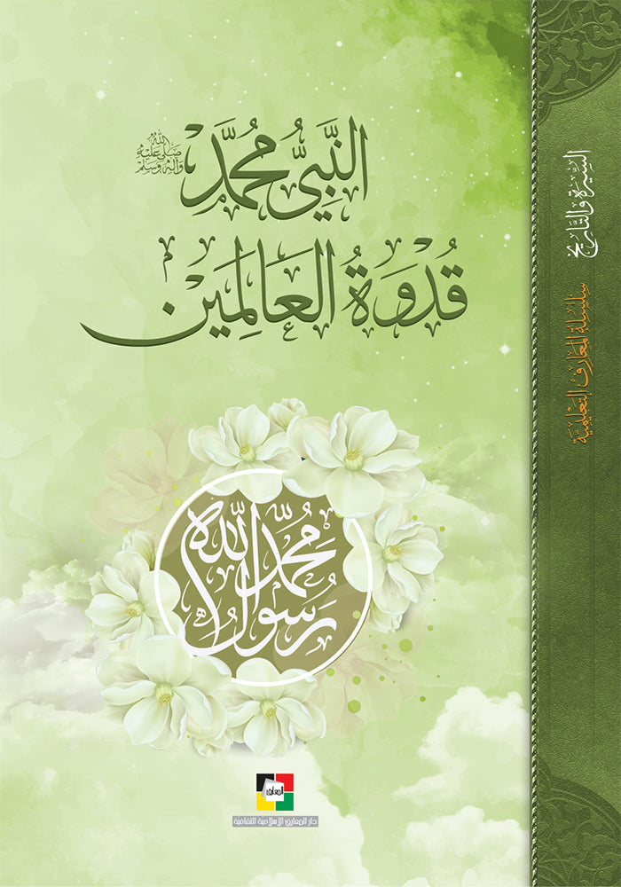النبي محمد ص قدوة العالمين