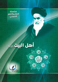 اهل البيت في فكر الامام