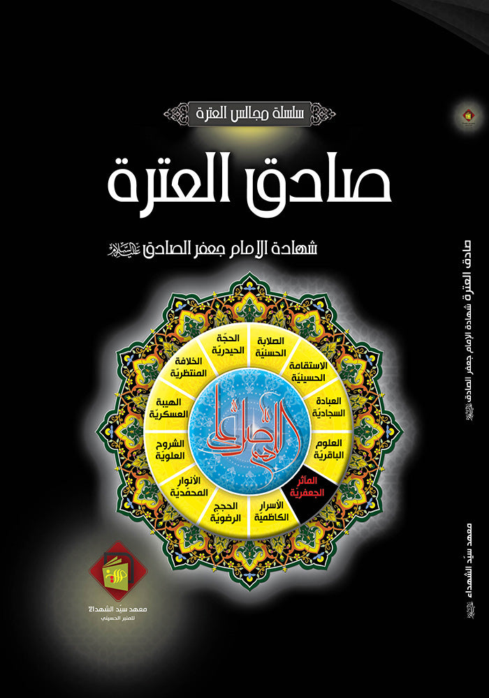 صادق العترة ( شهادة الامام جعفر الصادق ع