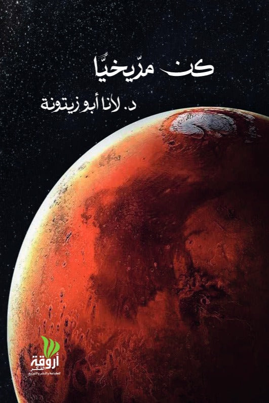 كن مريخيا