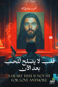 قلب لا يصلح للحب