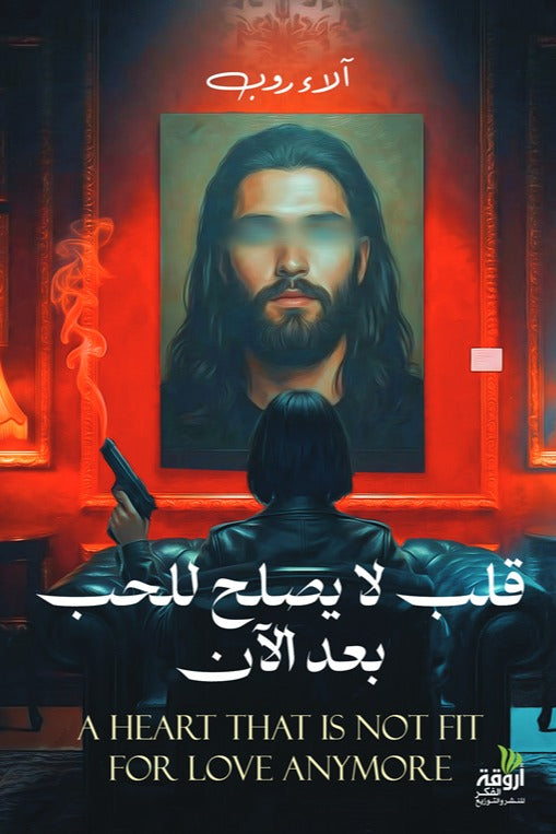 قلب لا يصلح للحب