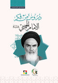 دروس من فكر الامام الخميني قدس سره