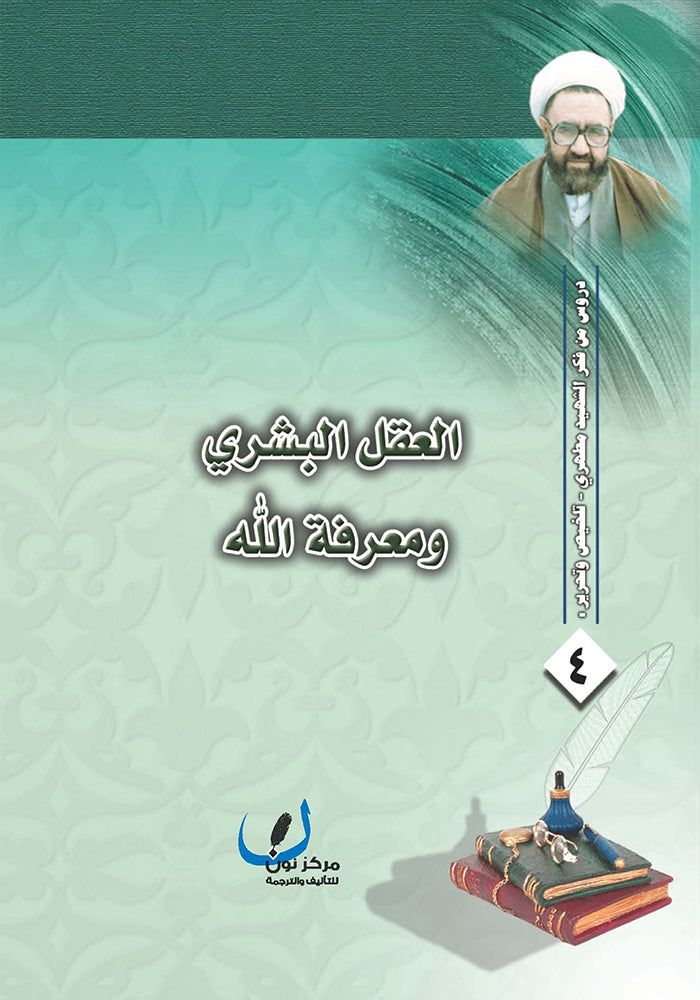 العقل البشري و معرفة الله