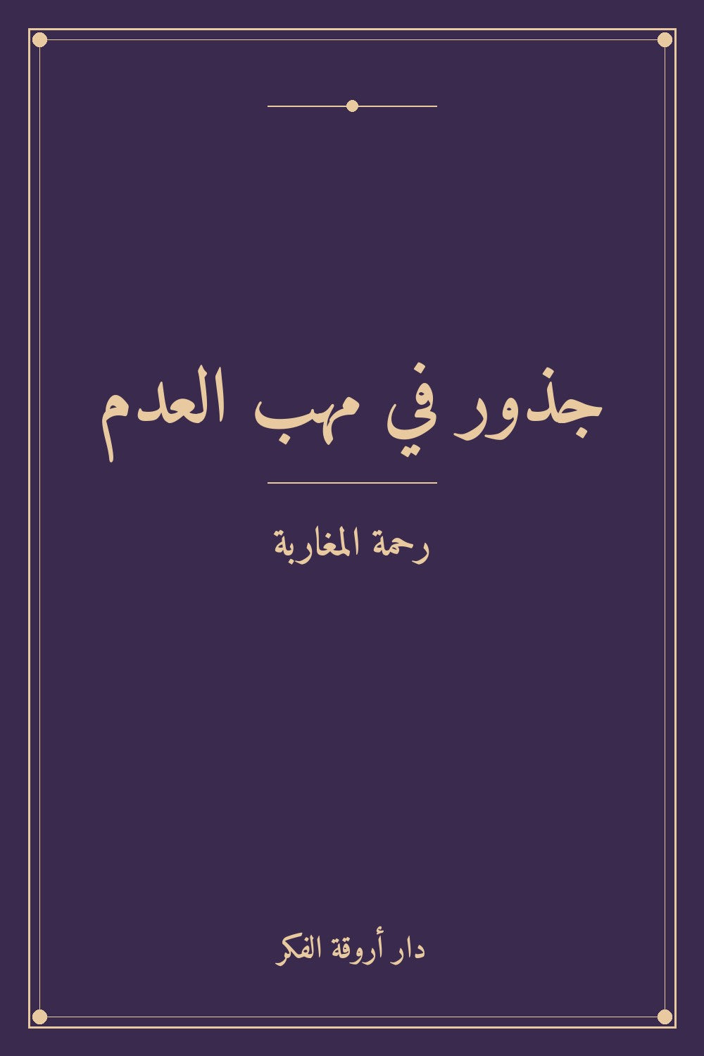 جذور في مهب العدم