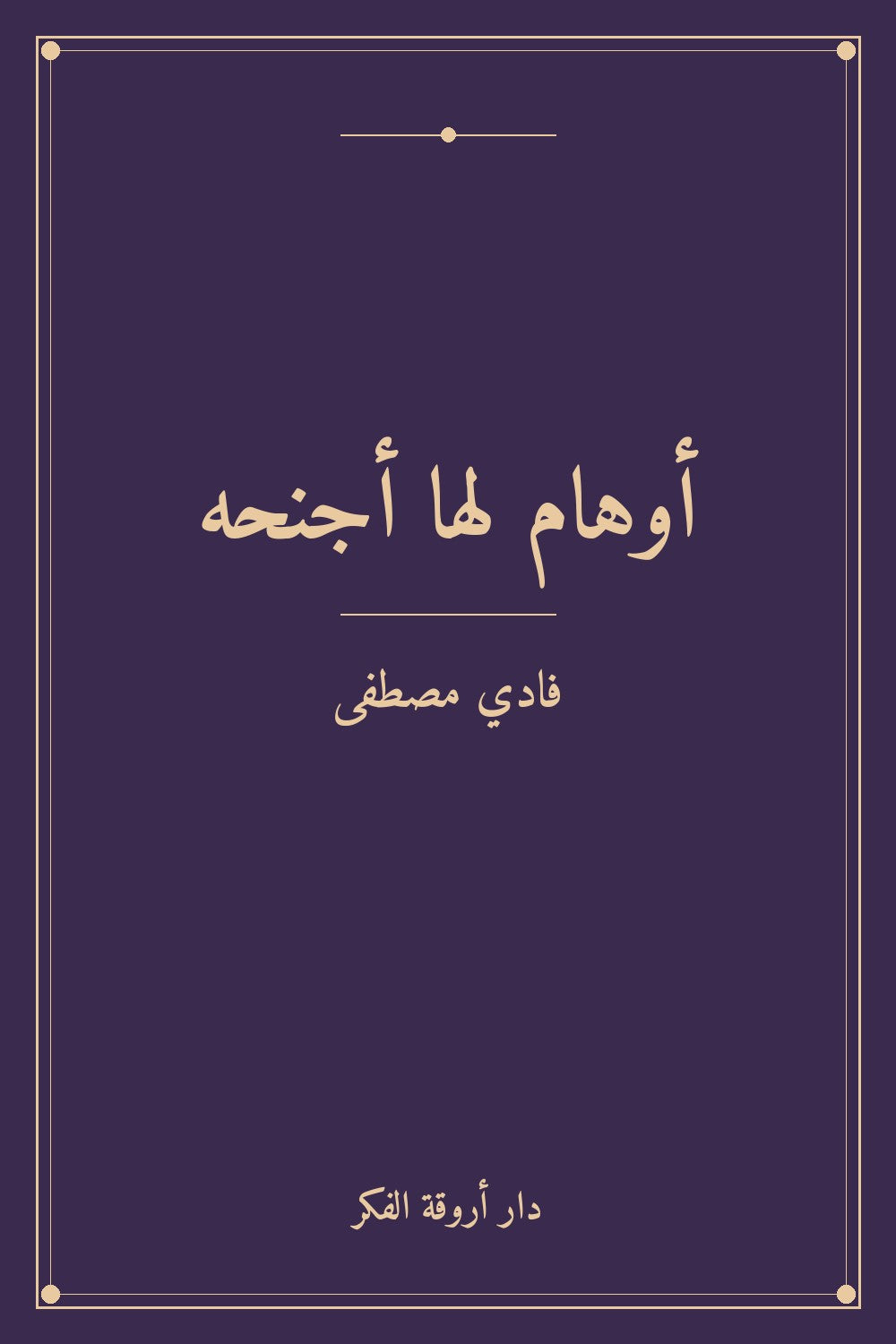 أوهام لها أجنحه