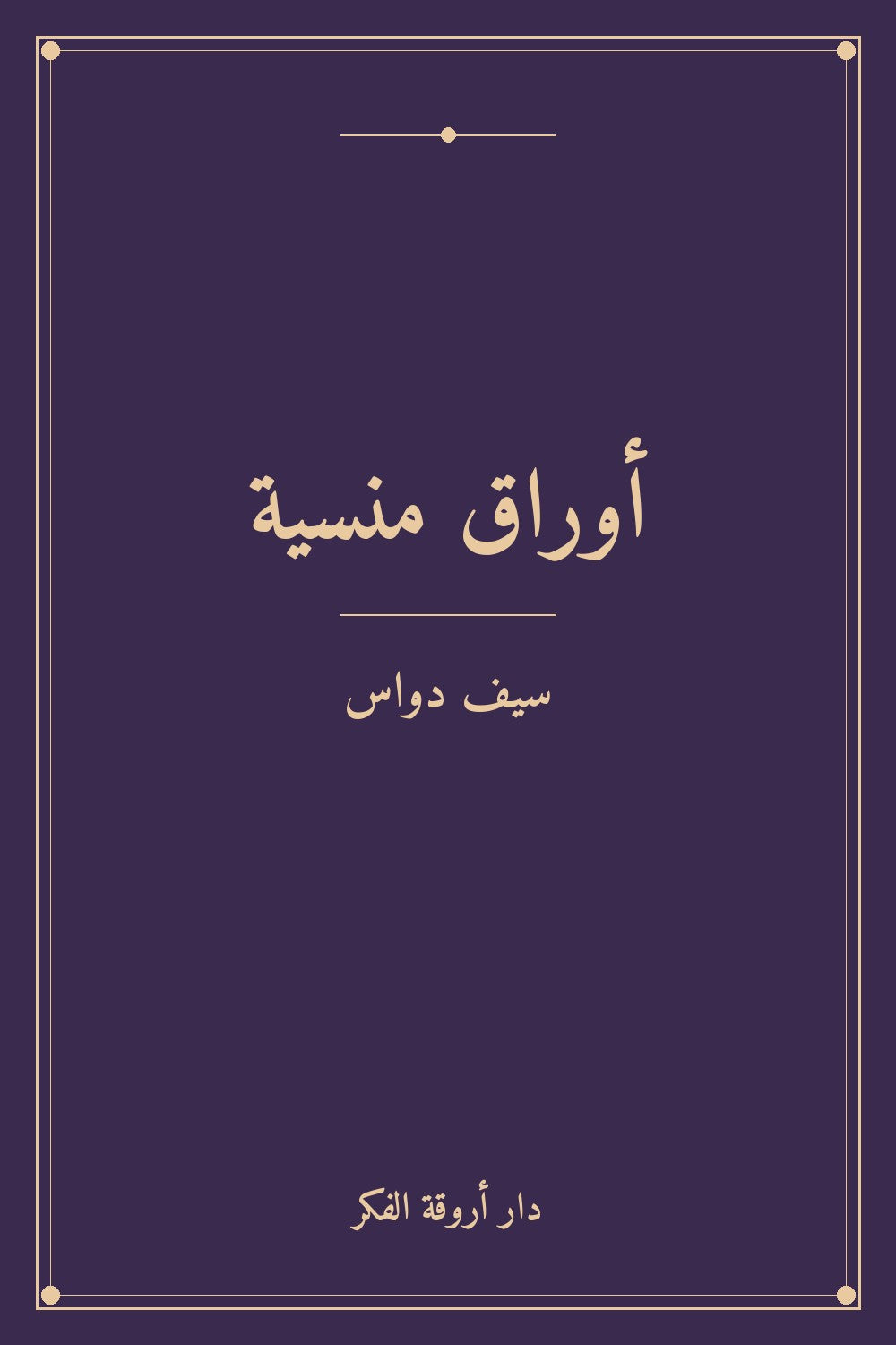 أوراق منسية