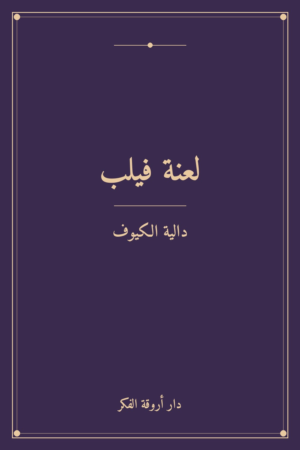 لعنة فيلب