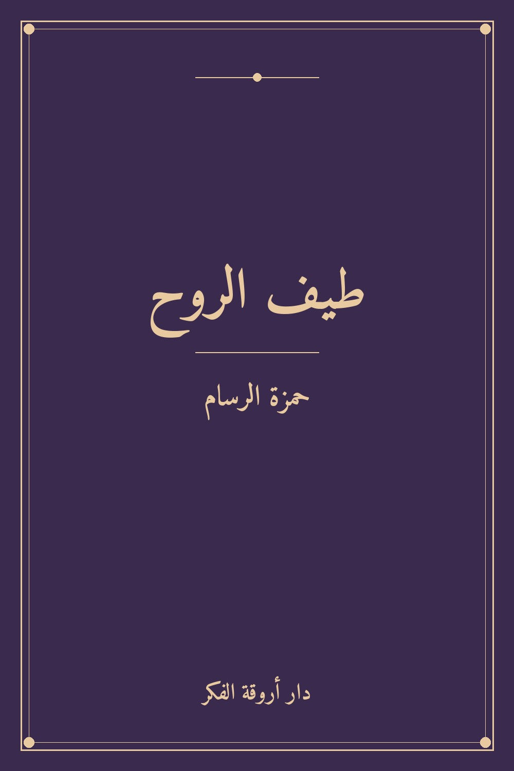 طيف الروح