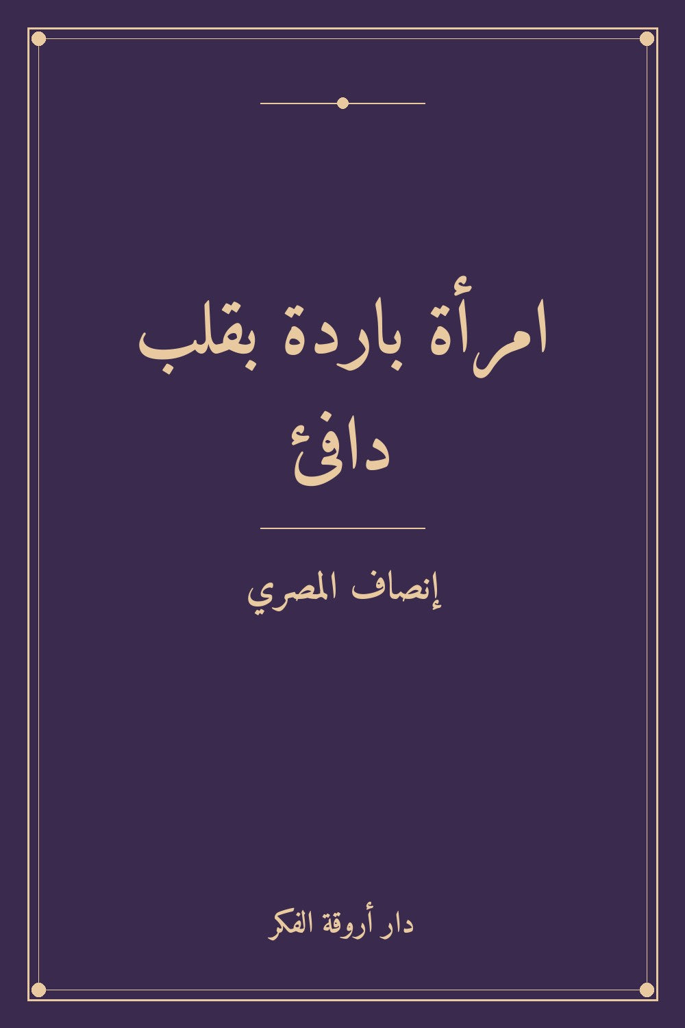 امرأة باردة بقلب دافئ