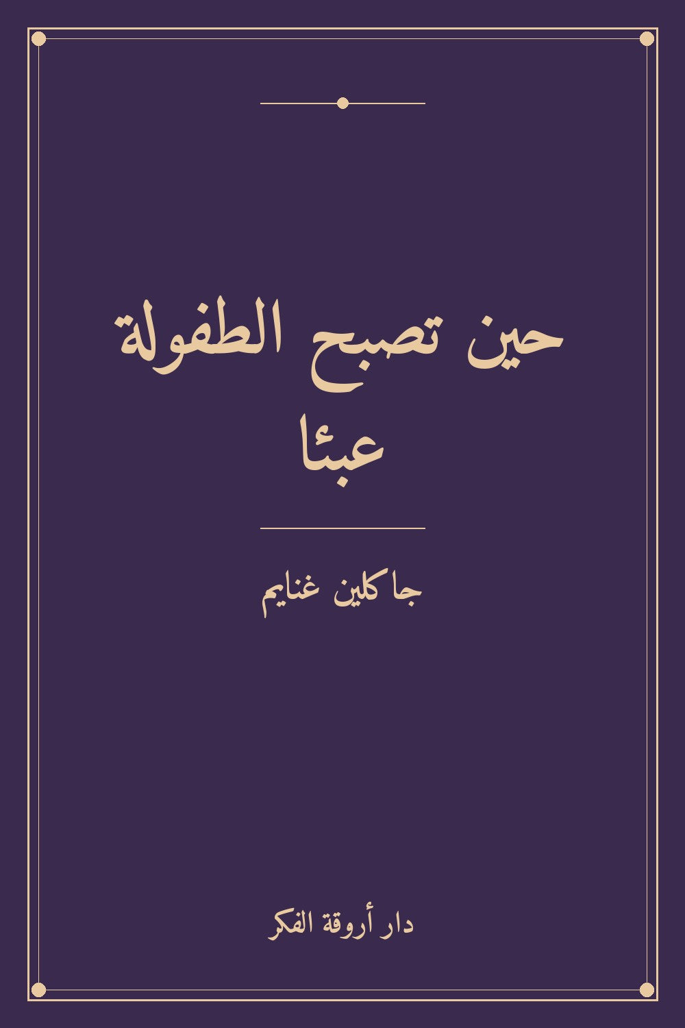 حين تصبح الطفولة عبئا