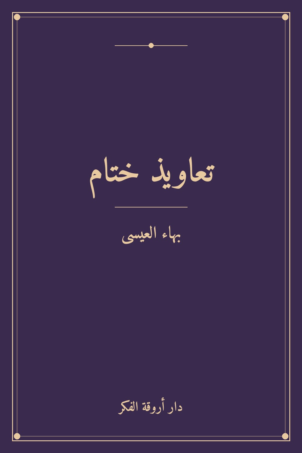 تعاويذ ختام