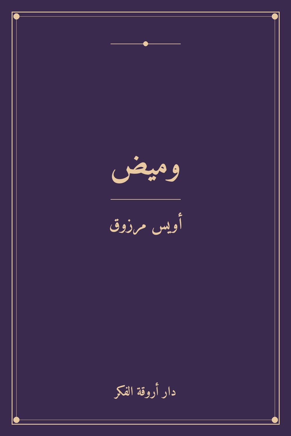 وميض