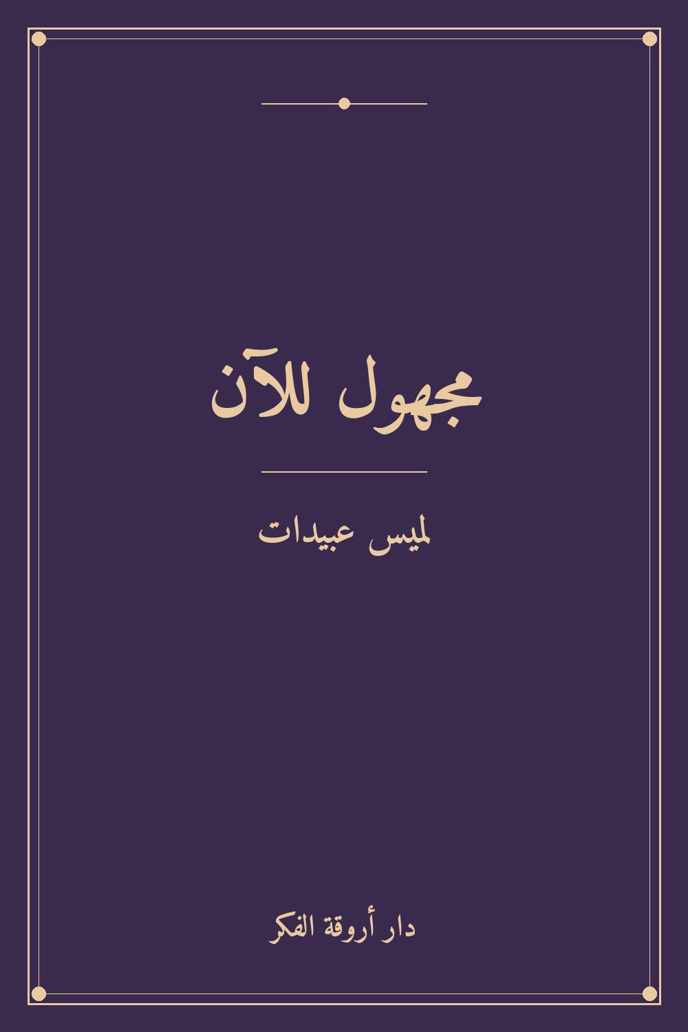 مجهول للآن