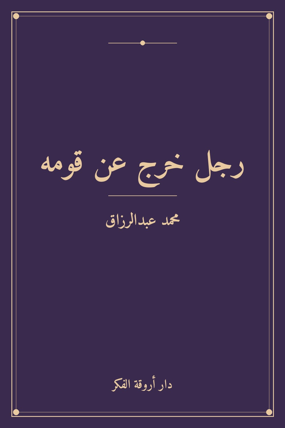 رجل خرج عن قومه