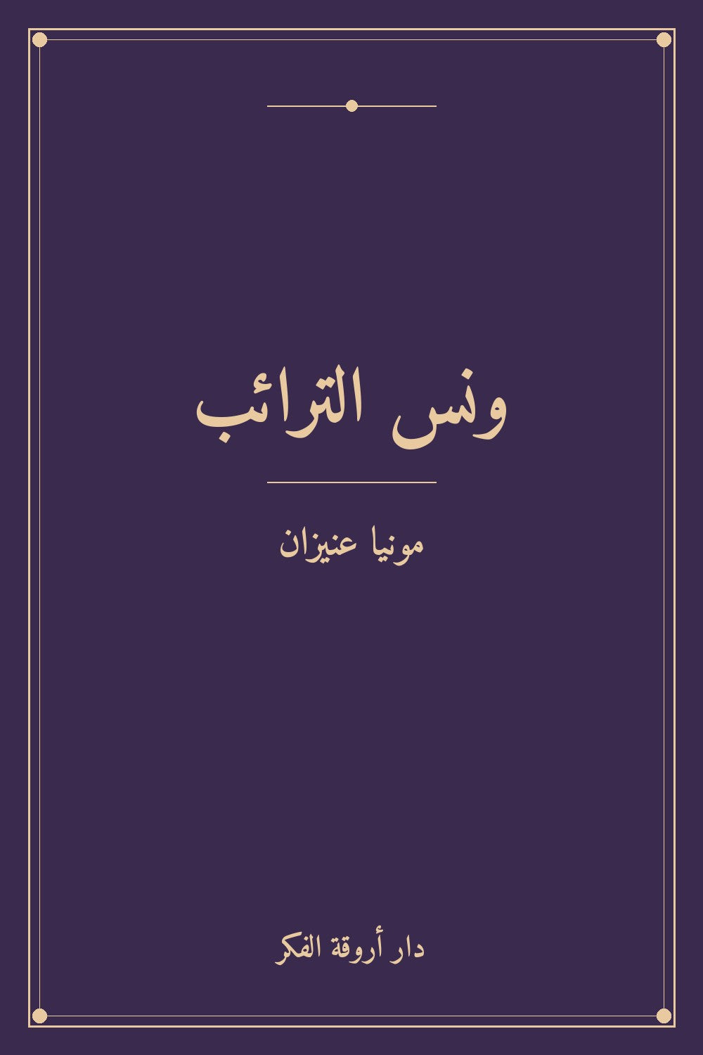 ونس الترائب