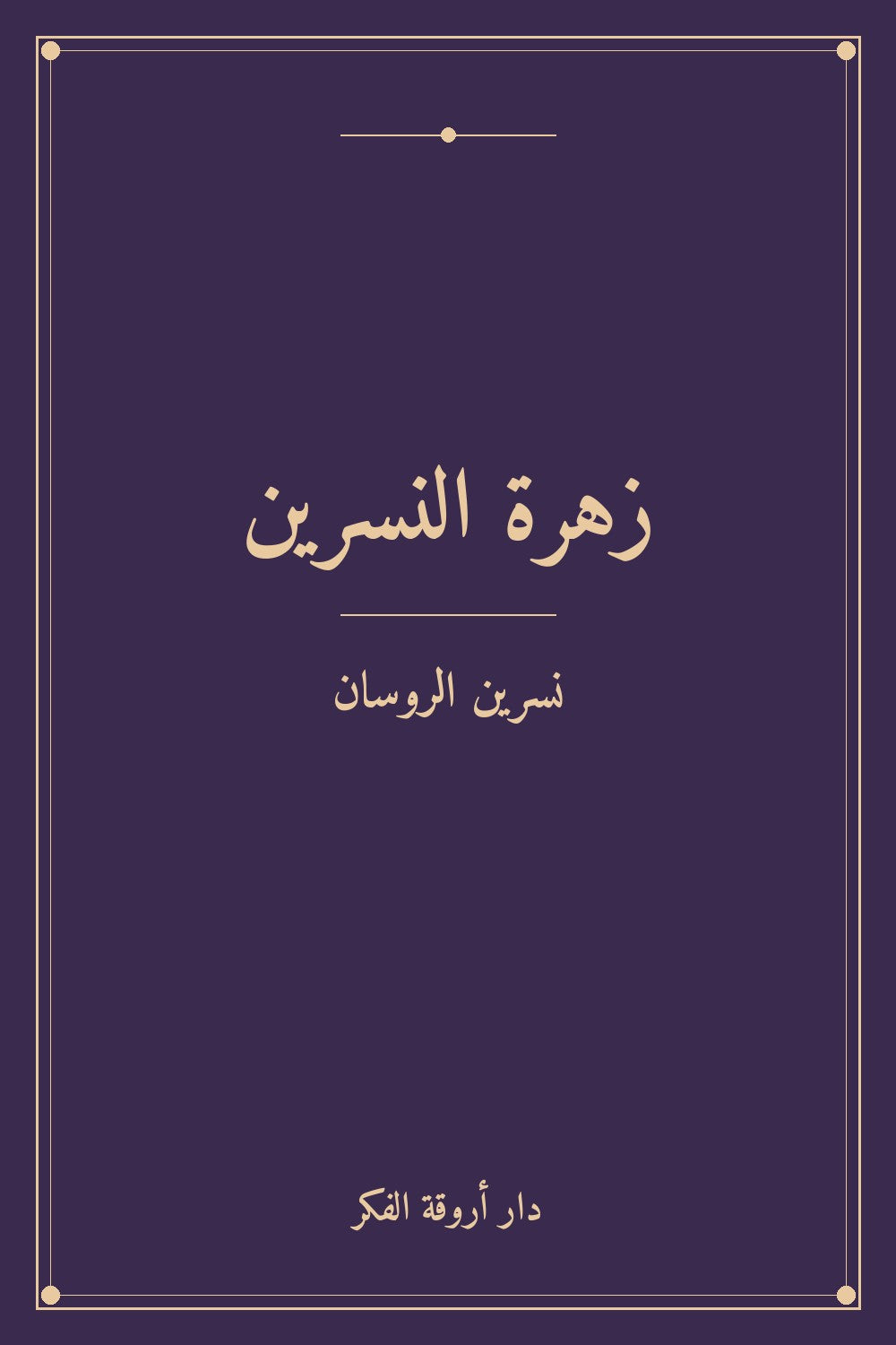زهرة النسرين