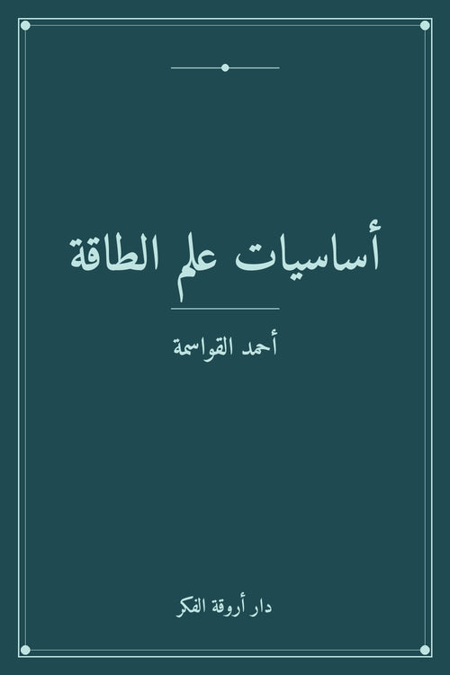أساسيات علم الطاقة