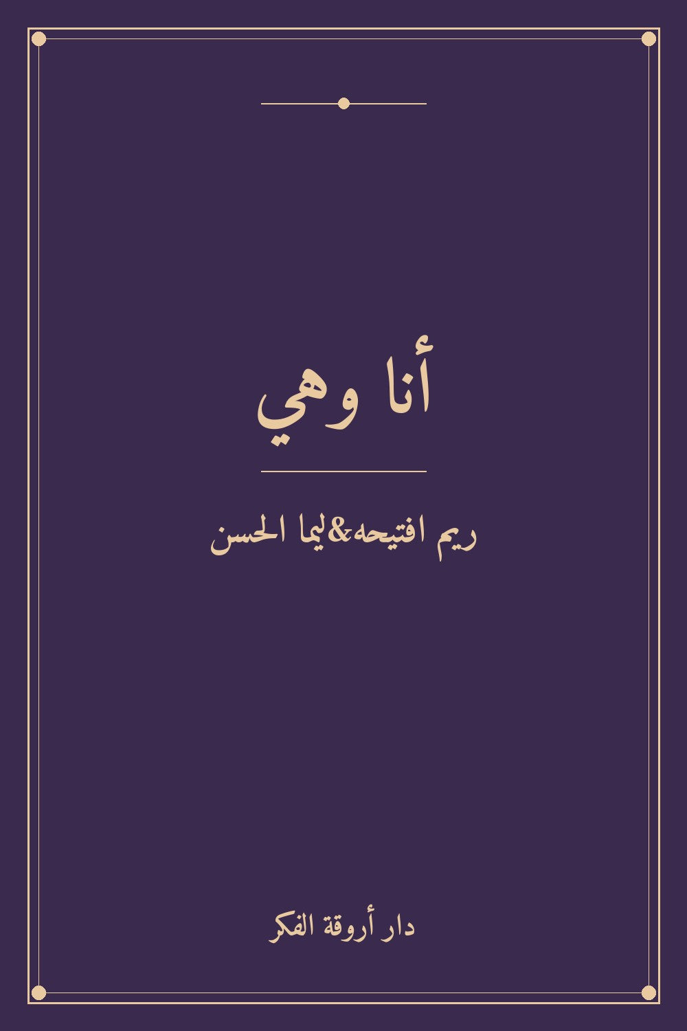 أنا وهي
