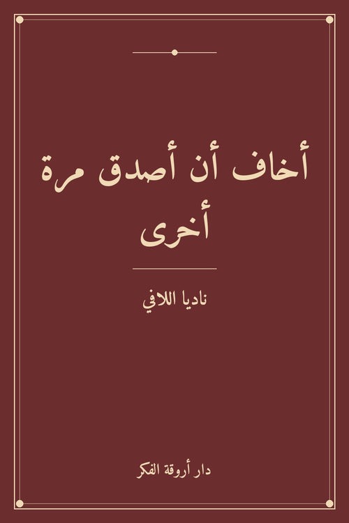 أخاف أن أصدق مرة أخرى
