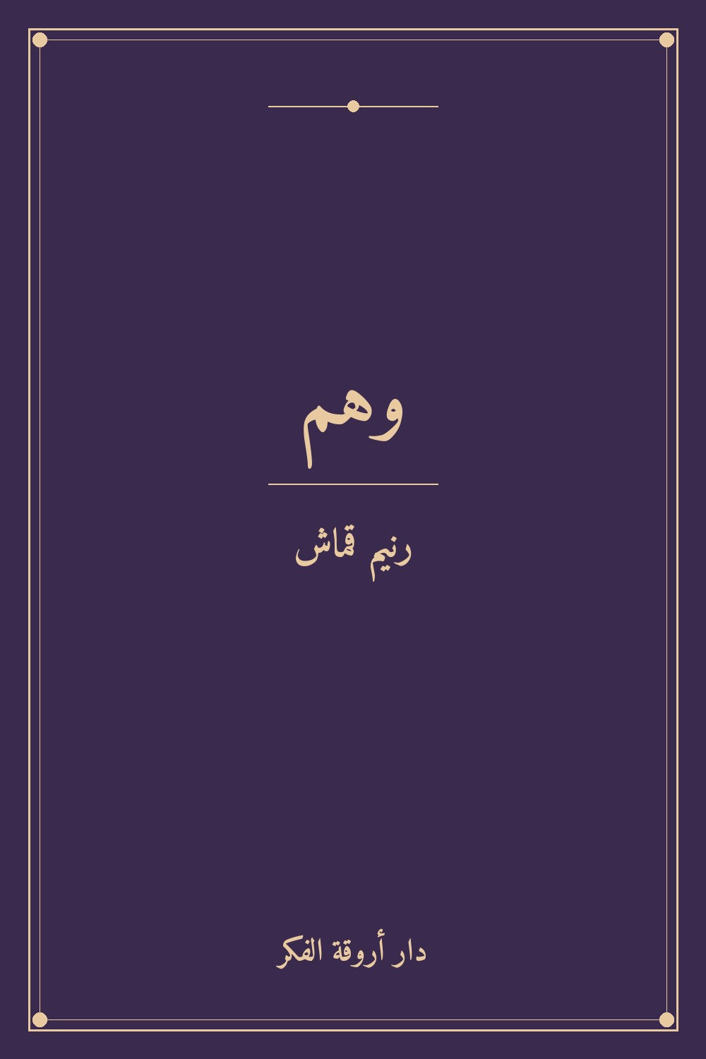 وهم