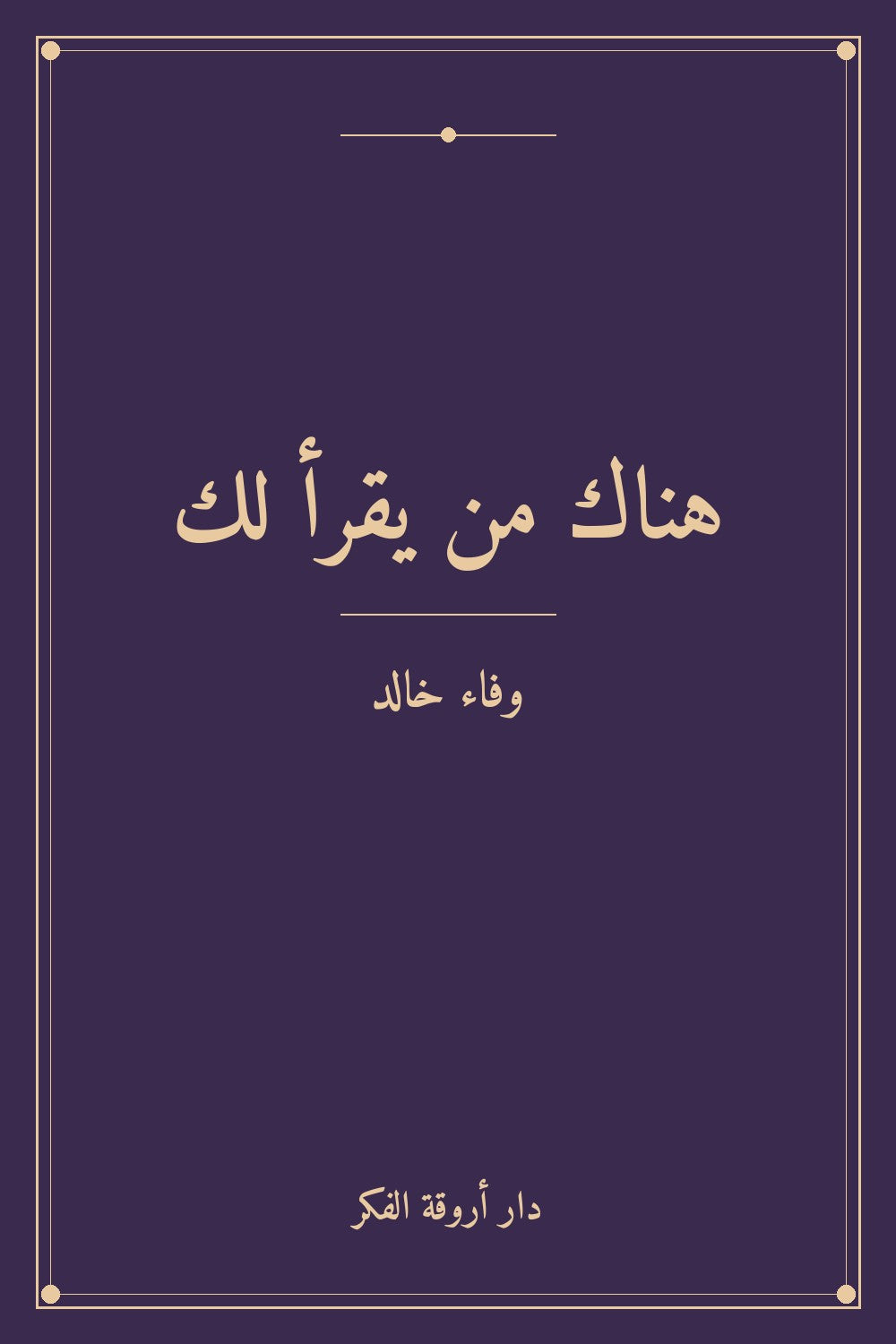 هناك من يقرأ لك