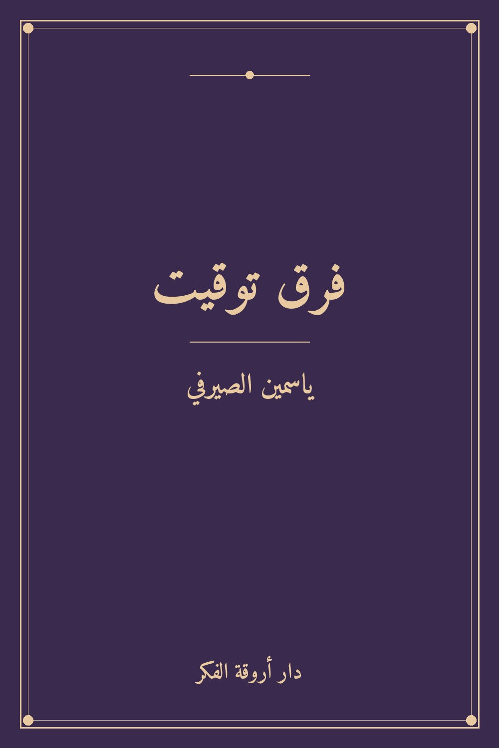 فرق توقيت
