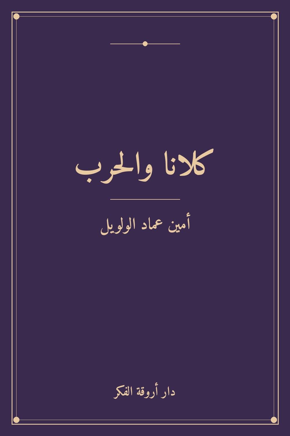 كلانا والحرب