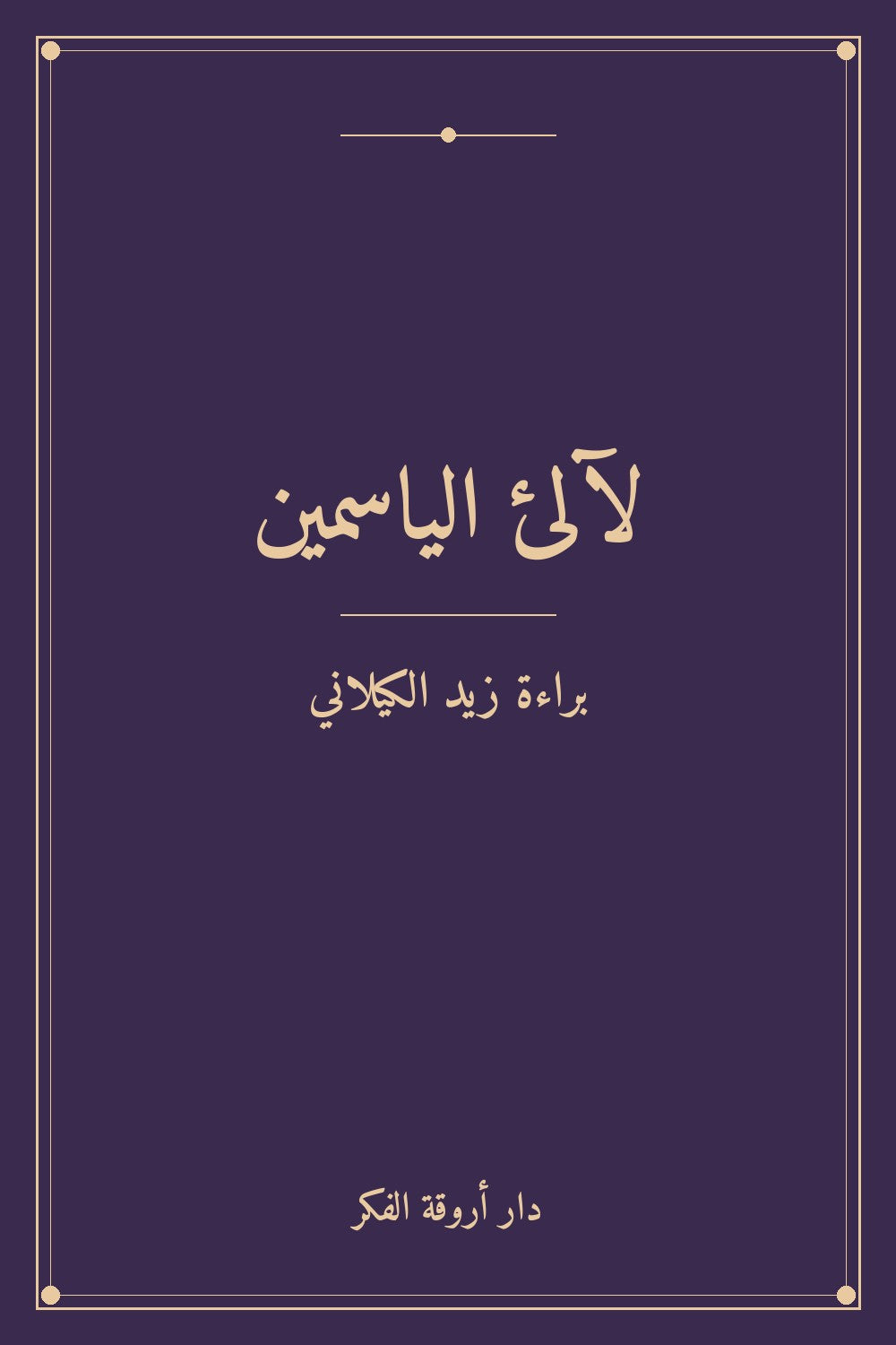 لآلئ الياسمين