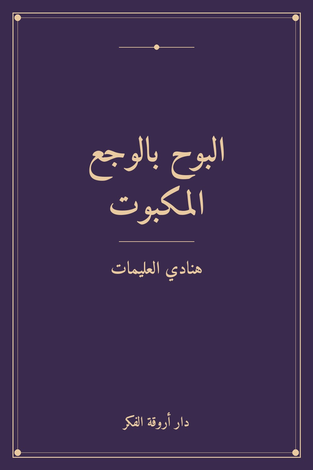 البوح بالوجع المكبوت