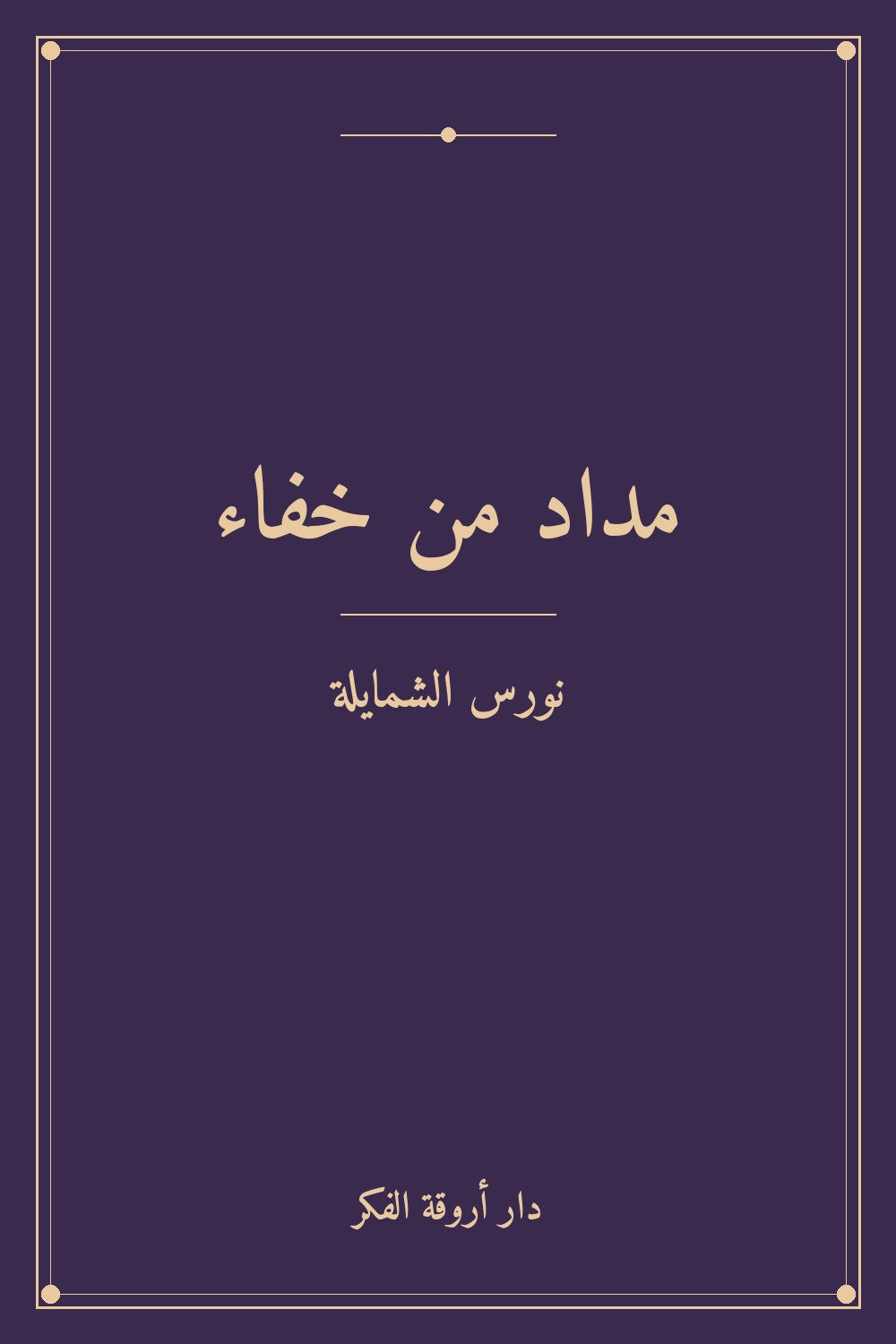 مداد من خفاء