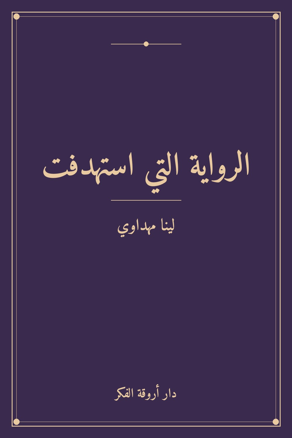 الرواية التي استهدفت
