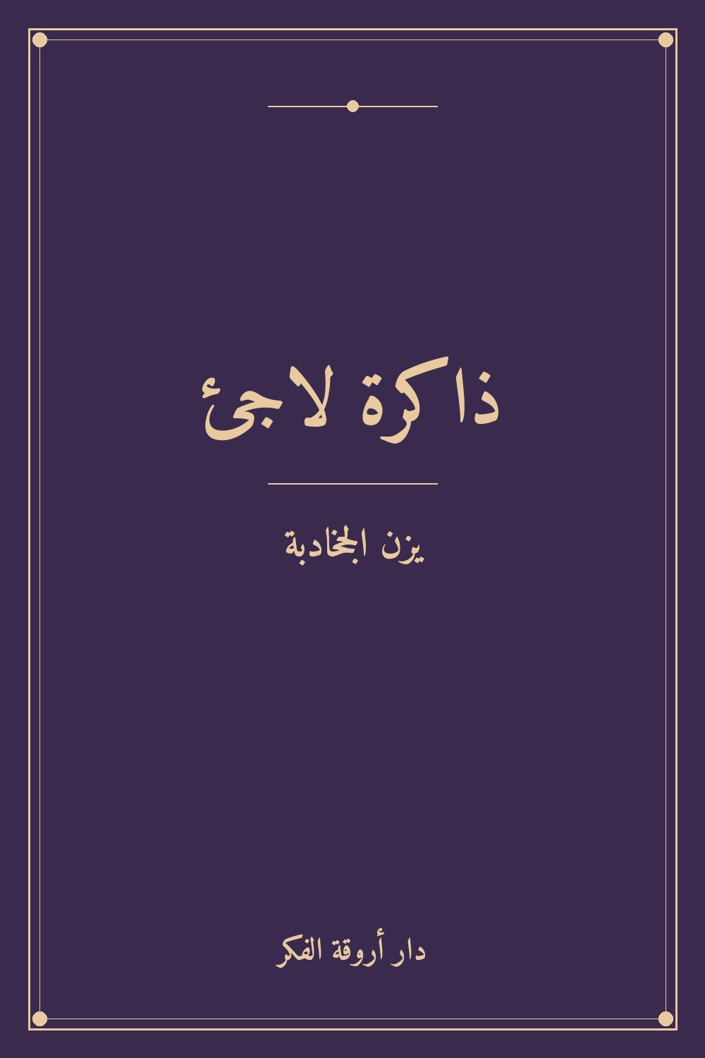 ذاكرة لاجئ