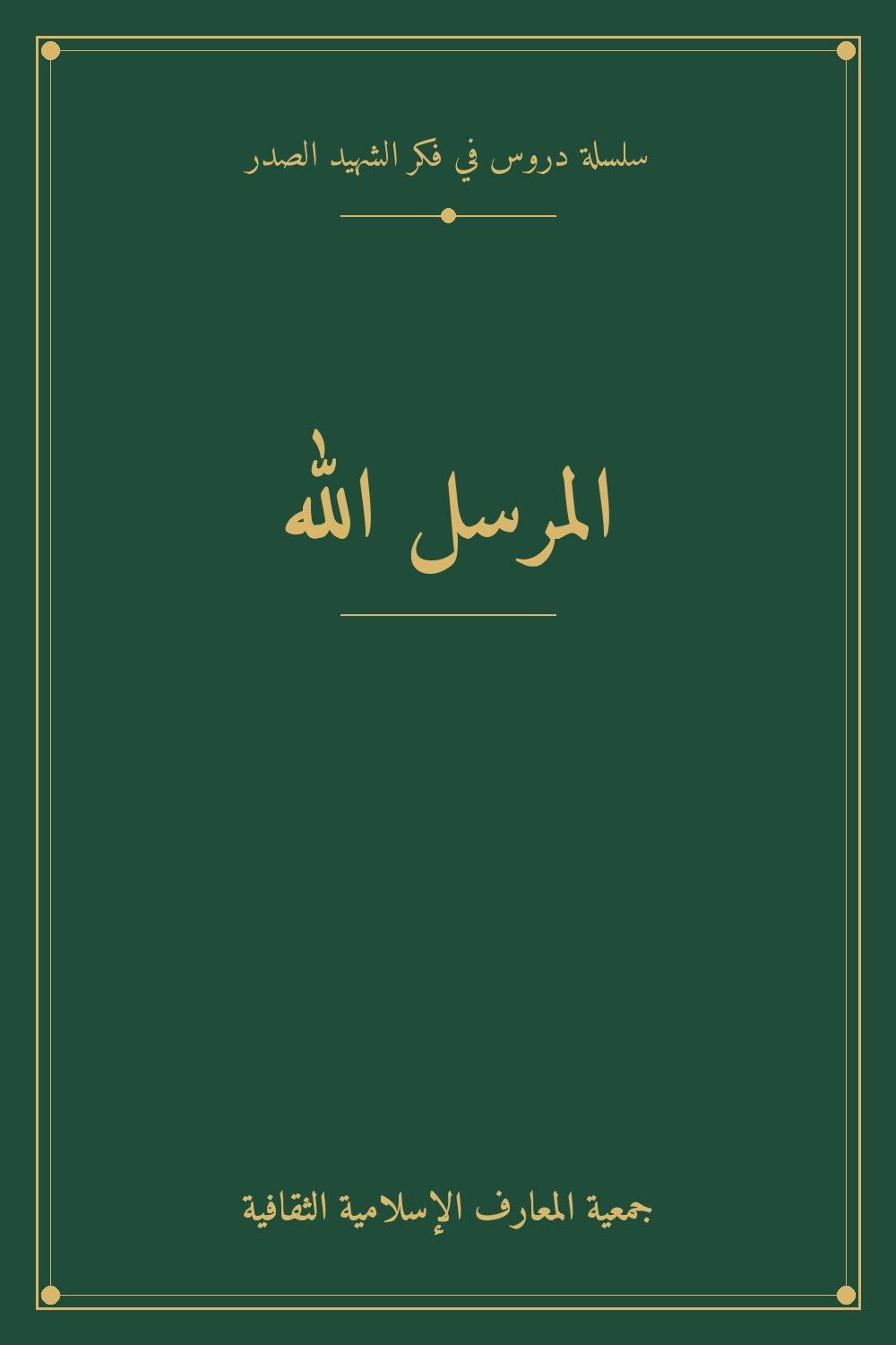 المرسل الله
