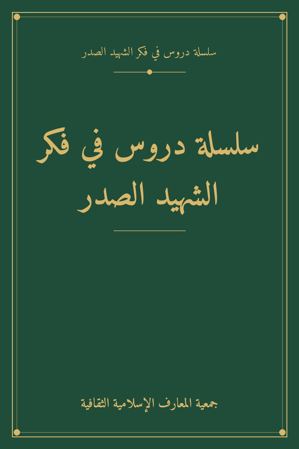 سلسلة دروس في فكر الشهيد الصدر