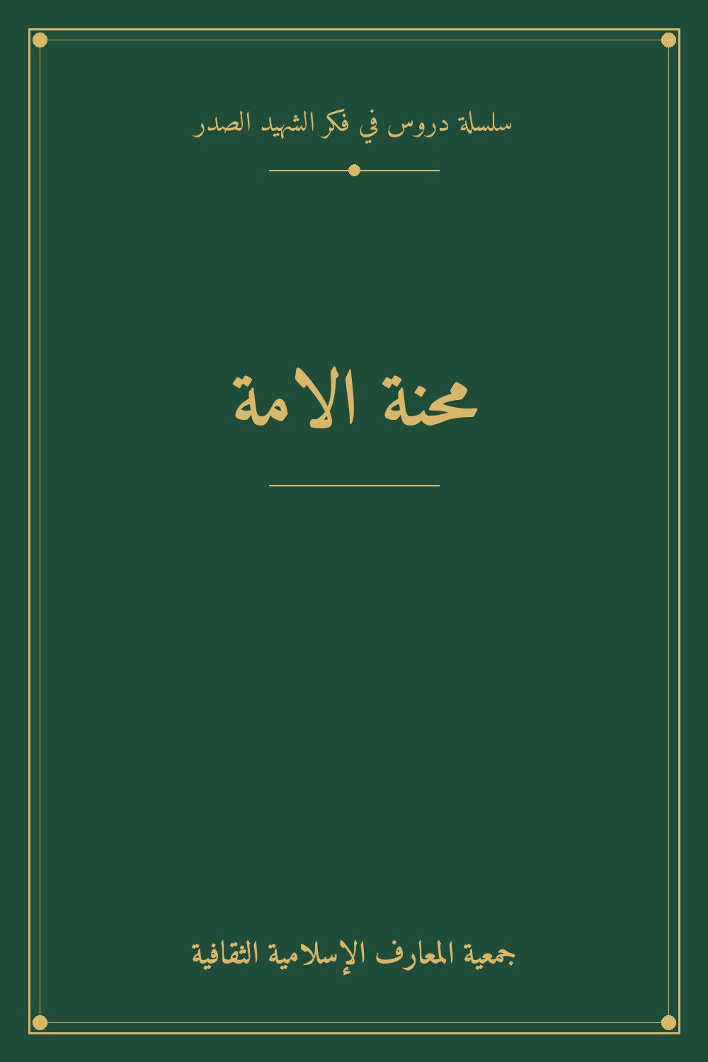 محنة الامة