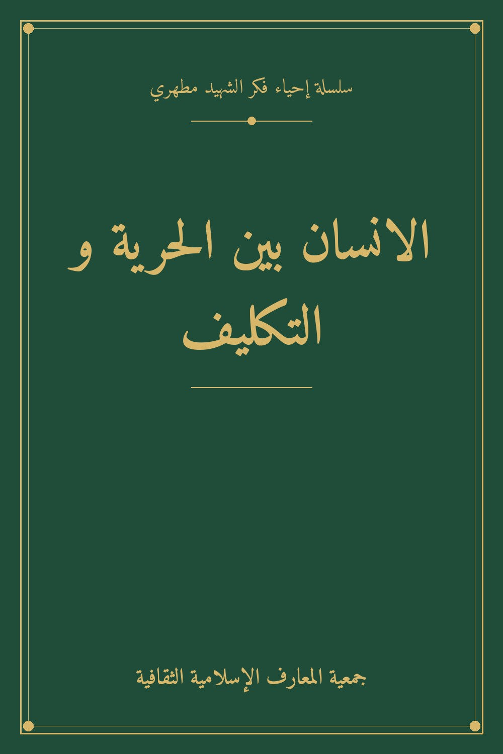 الانسان بين الحرية و التكليف