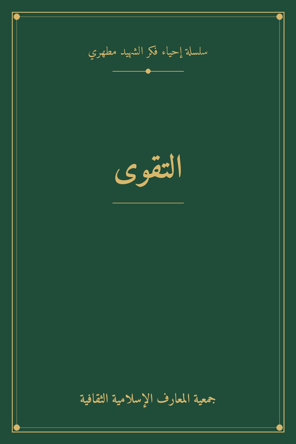 التقوى