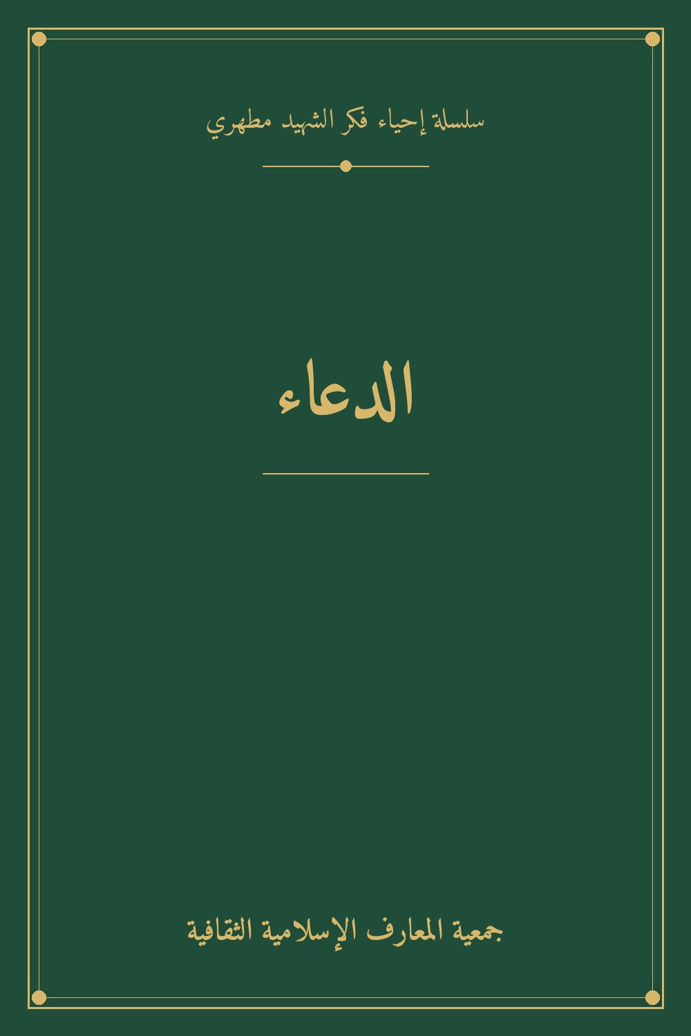 الدعاء