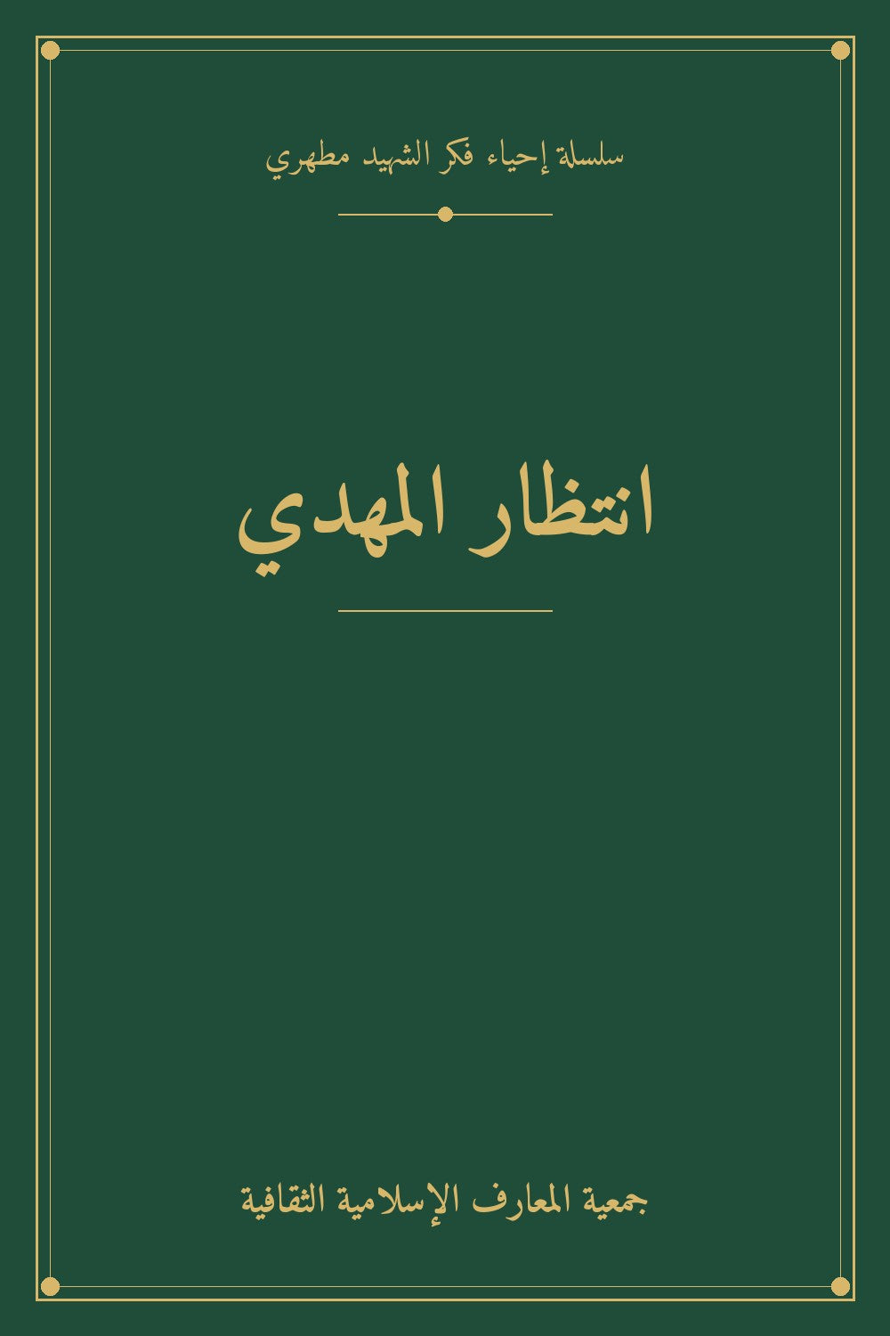 انتظار المهدي