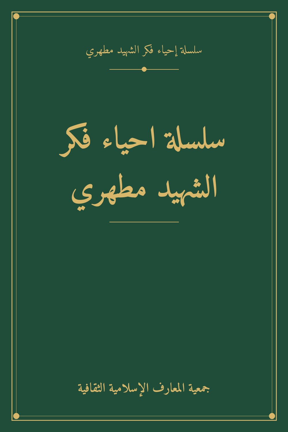 سلسلة احياء فكر الشهيد مطهري