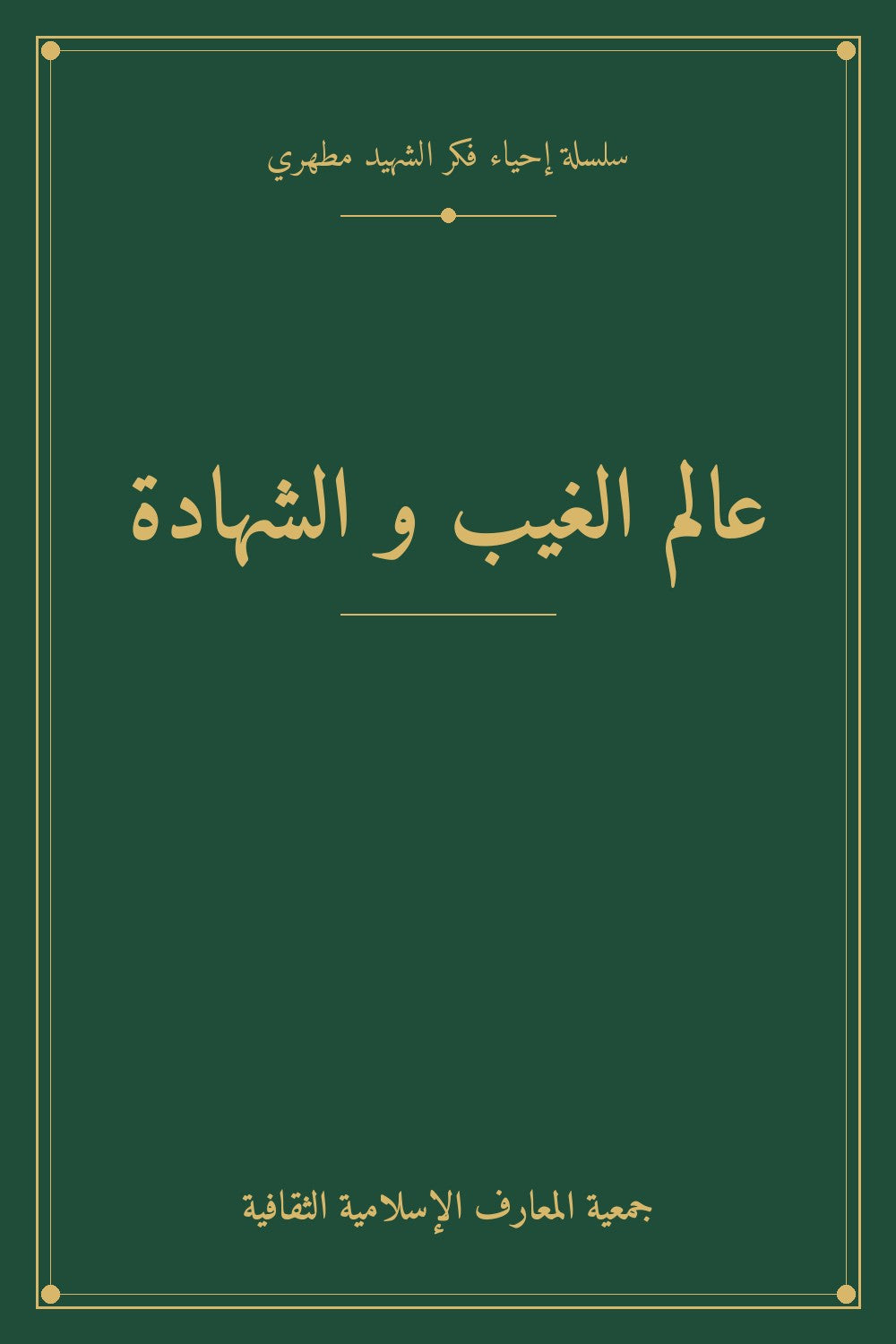 عالم الغيب و الشهادة