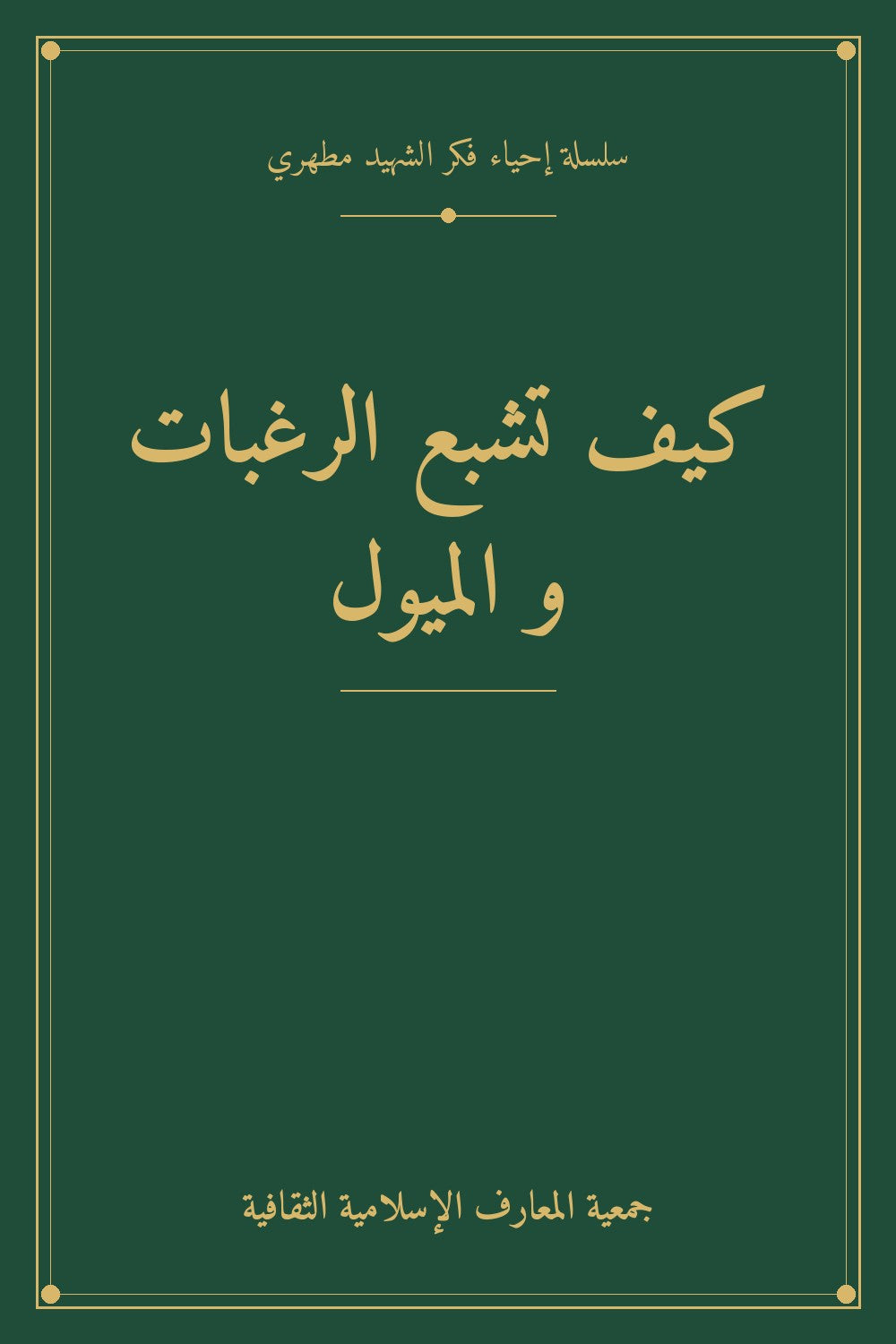 كيف تشبع الرغبات و الميول